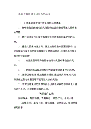 机电设备检修工班长两单两卡.docx