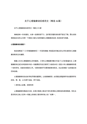 关于心理健康读后感范文（精选10篇）.docx