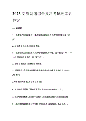 2023年交流调速综合复习考试题库含答案.docx