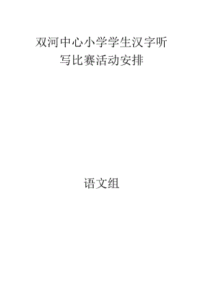 小学生汉字听写比赛活动方案 .docx
