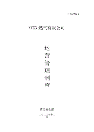 燃气有限公司运营管理制度汇编.docx