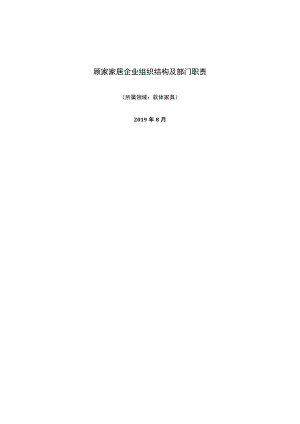 软体家具领域：顾家家居企业组织结构及部门职责.docx