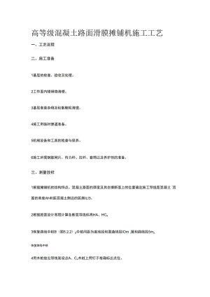 高等级混凝土路面滑膜摊铺机施工工艺.docx