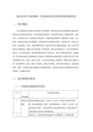 XX医科大学附属第一医院病理信息管理系统采购需求.docx
