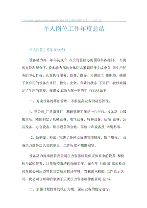 个人岗位工作年度总结.docx