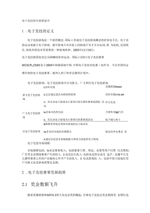 电子竞技俱乐部策划书.docx