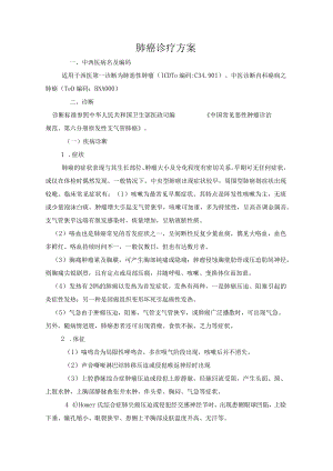 肺癌诊疗方案.docx