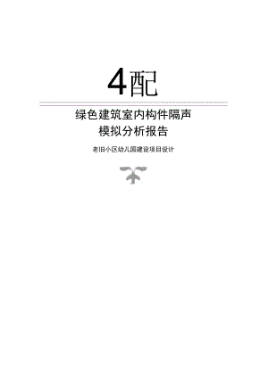 老旧小区幼儿园建设项目设计构件隔声性能分析报告书.docx