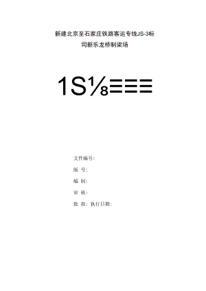 质量管理职责(制梁场).docx