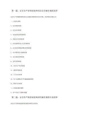 安全生产管理制度和岗位安全操作规程清单(5篇模版)[修改版].docx
