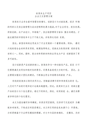 铁架床生产项目企业文化管理方案（模板）.docx