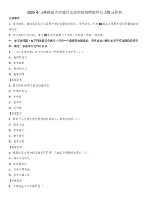 2020年山西师范大学现代文理学院招聘辅导员试题及答案.docx
