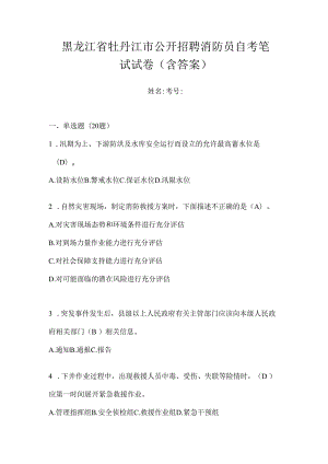 黑龙江省牡丹江市公开招聘消防员自考笔试试卷含答案.docx