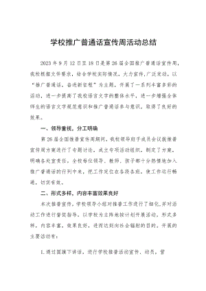 中学2023年推普周活动总结及工作方案(十二篇).docx