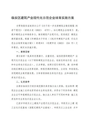 临安区建筑产业现代化示范企业培育实施方案.docx