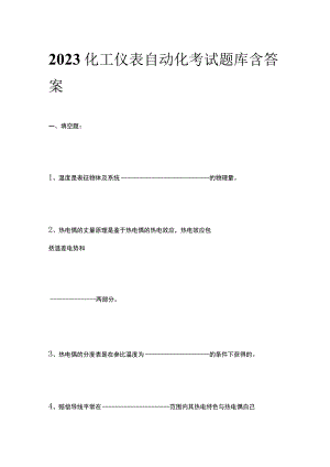 2023化工仪表自动化考试题库含答案.docx
