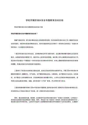 学校开展防溺水安全专题教育活动总结.docx
