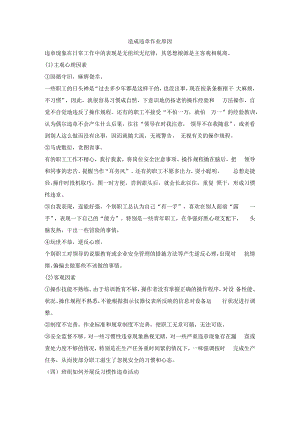 造成违章作业原因.docx