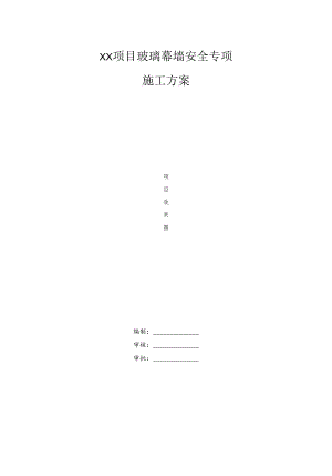 玻璃幕墙安全专项施工方案.docx