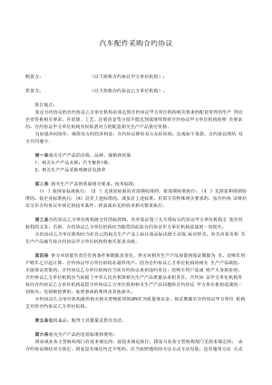合同模板汽车配件采购合同上游范本.docx