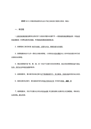 2020年中小学教师高级职称专业水平能力测试复习题库及答案(精选).docx