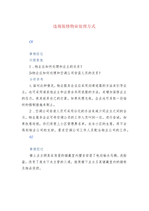 违规装修物业处理方式.docx
