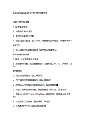 五星级大酒店各部门个性考核项目参考.docx