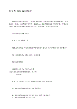 集资房购房合同模板.docx