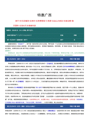 特惠广西双飞6日.docx