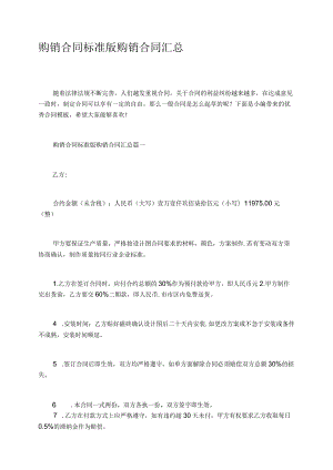 购销合同标准版购销合同汇总.docx