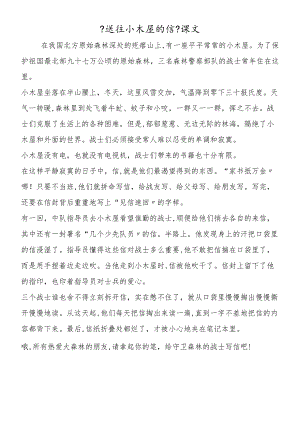 《送往小木屋的信》课文.docx
