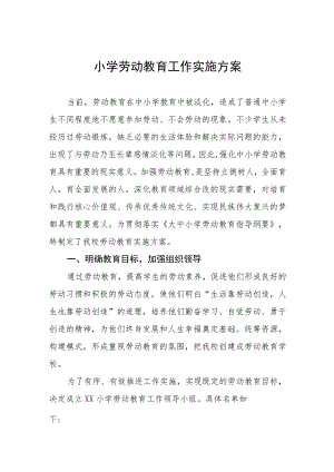 2023小学劳动教育工作实施方案(九篇).docx