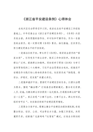 关于学习浙江省平安建设条例的心得感悟(十一篇).docx