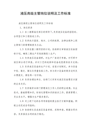 液压高级主管岗位说明及工作标准.docx