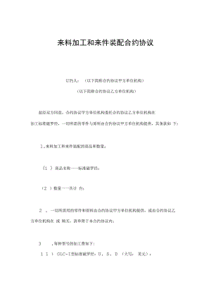 合同模板来料加工和来件装配合同范本.docx