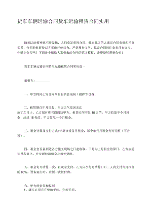 货车车辆运输合同货车运输租赁合同实用.docx