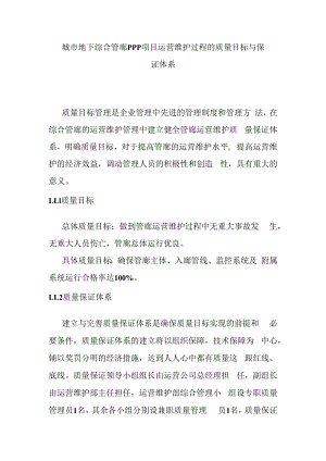 城市地下综合管廊PPP项目运营维护过程的质量目标与保证体系.docx