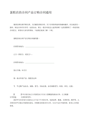 蛋糕店的合同产品订购合同通用.docx