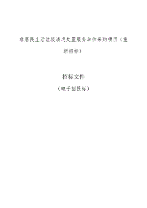 非居民生活垃圾清运处置服务单位采购项目 （重新招标）招标文件.docx
