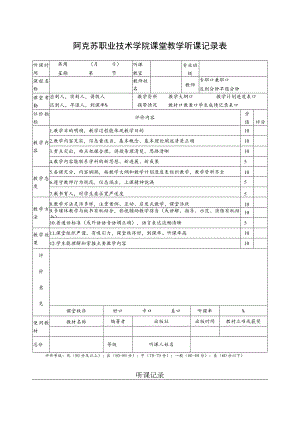 阿克苏职业技术学院课堂教学听课记录表.docx
