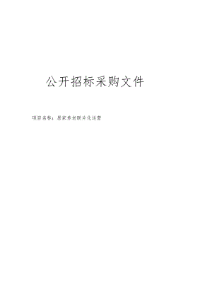 居家养老联片化运营招标文件.docx