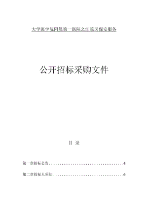 大学医学院附属第一医院之江院区保安服务招标文件.docx