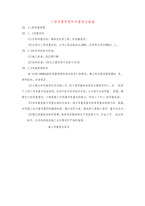工程质量管理和质量保证措施.docx