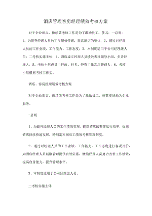 酒店管理客房经理绩效考核方案.docx