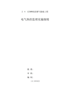 某电厂脱硫电气热控监理细则.docx