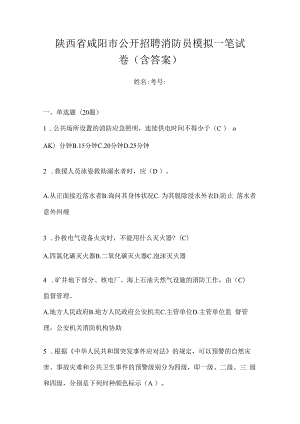 陕西省咸阳市公开招聘消防员模拟一笔试卷含答案.docx