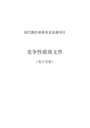 现代测绘基准体系复测项目招标文件.docx