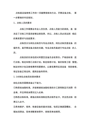 钢厂设备点检人员工作内容及要求.docx