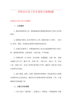 学校办公室工作计划范文锦集8篇.docx