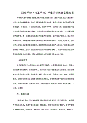 职业学校(技工学校)学生劳动教育实施方案.docx